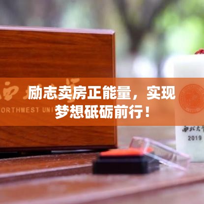 勵志賣房正能量，實(shí)現(xiàn)夢想砥礪前行！
