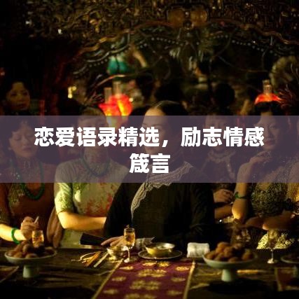 戀愛語錄精選，勵志情感箴言