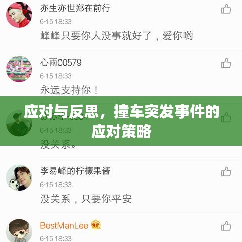 應(yīng)對與反思，撞車突發(fā)事件的應(yīng)對策略