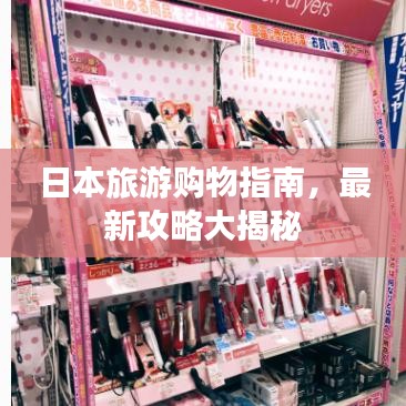 日本旅游購物指南，最新攻略大揭秘