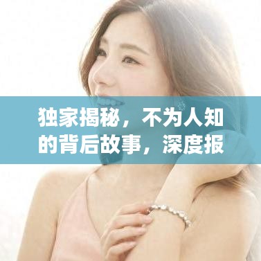 獨(dú)家揭秘，不為人知的背后故事，深度報(bào)道獨(dú)家新聞系列