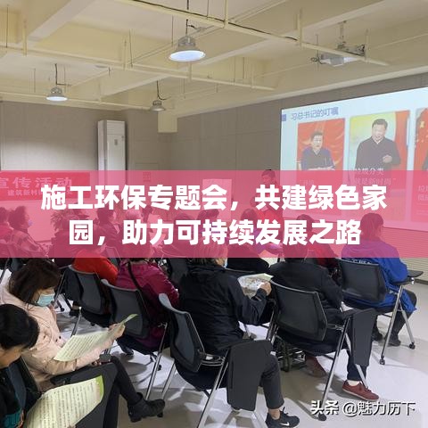 施工環(huán)保專題會(huì)，共建綠色家園，助力可持續(xù)發(fā)展之路
