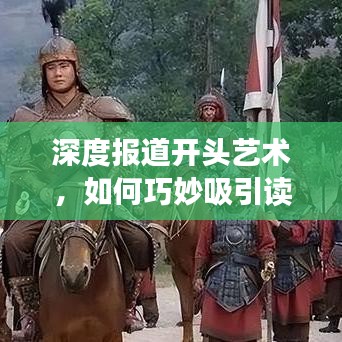 深度報(bào)道開頭藝術(shù)，如何巧妙吸引讀者目光？