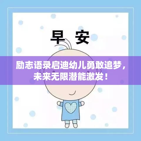 勵志語錄啟迪幼兒勇敢追夢，未來無限潛能激發(fā)！