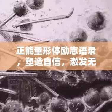 正能量形體勵志語錄，塑造自信，激發(fā)無限潛能