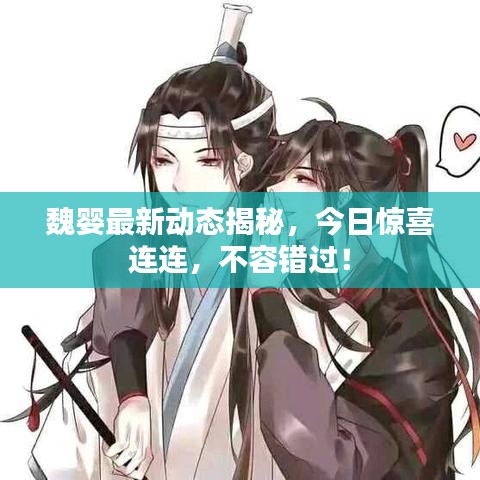 魏嬰最新動態(tài)揭秘，今日驚喜連連，不容錯過！