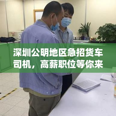 深圳公明地區(qū)急招貨車司機，高薪職位等你來駕！