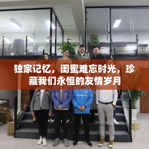 獨(dú)家記憶，閨蜜難忘時(shí)光，珍藏我們永恒的友情歲月