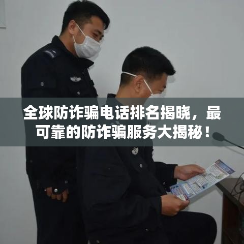 全球防詐騙電話排名揭曉，最可靠的防詐騙服務大揭秘！