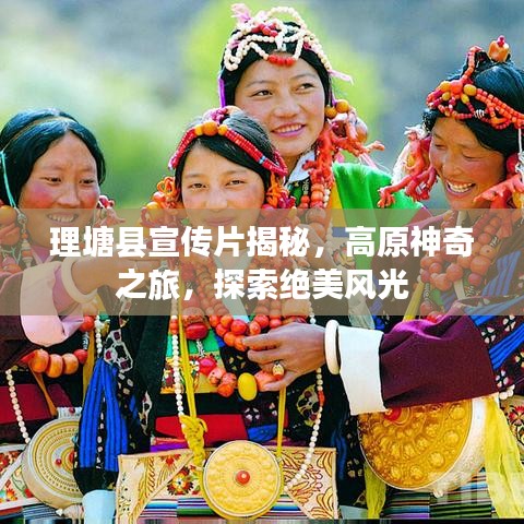 理塘縣宣傳片揭秘，高原神奇之旅，探索絕美風(fēng)光