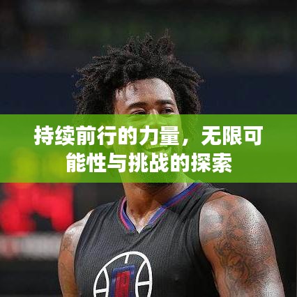 持續(xù)前行的力量，無限可能性與挑戰(zhàn)的探索