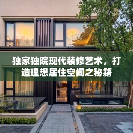 獨(dú)家獨(dú)院現(xiàn)代裝修藝術(shù)，打造理想居住空間之秘籍