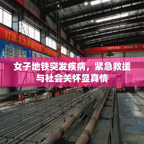 女子地鐵突發(fā)疾病，緊急救援與社會(huì)關(guān)懷顯真情