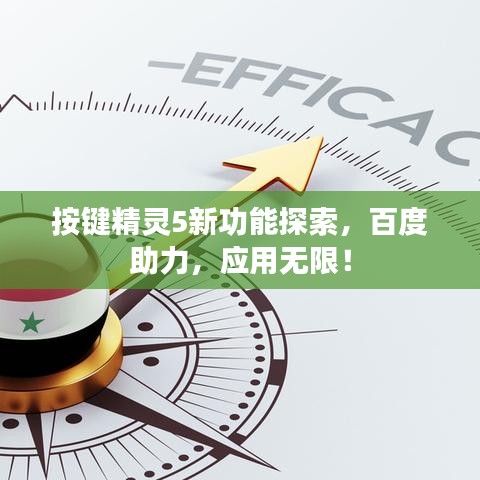 按鍵精靈5新功能探索，百度助力，應(yīng)用無限！