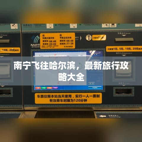 南寧飛往哈爾濱，最新旅行攻略大全
