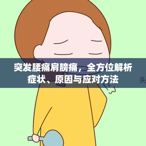 突發(fā)腰痛肩膀痛，全方位解析癥狀、原因與應對方法