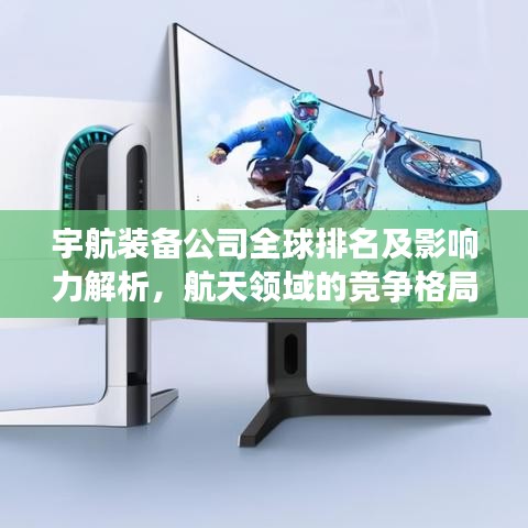 宇航裝備公司全球排名及影響力解析，航天領(lǐng)域的競爭格局