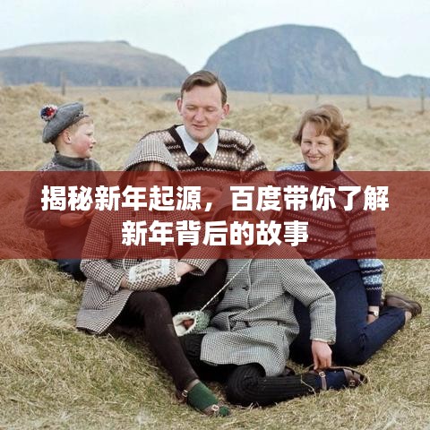 揭秘新年起源，百度帶你了解新年背后的故事