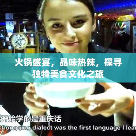 火鍋盛宴，品味熱辣，探尋獨特美食文化之旅