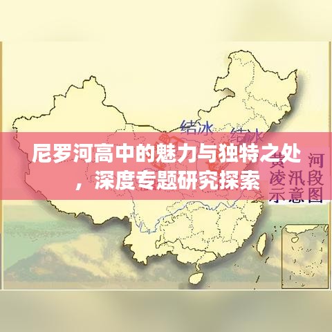尼羅河高中的魅力與獨特之處，深度專題研究探索