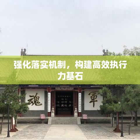 強(qiáng)化落實(shí)機(jī)制，構(gòu)建高效執(zhí)行力基石