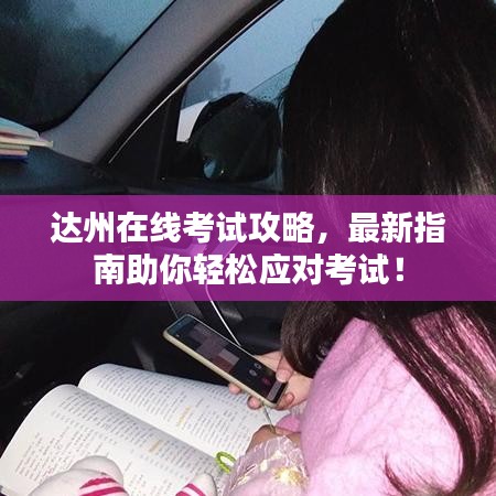 達(dá)州在線考試攻略，最新指南助你輕松應(yīng)對考試！