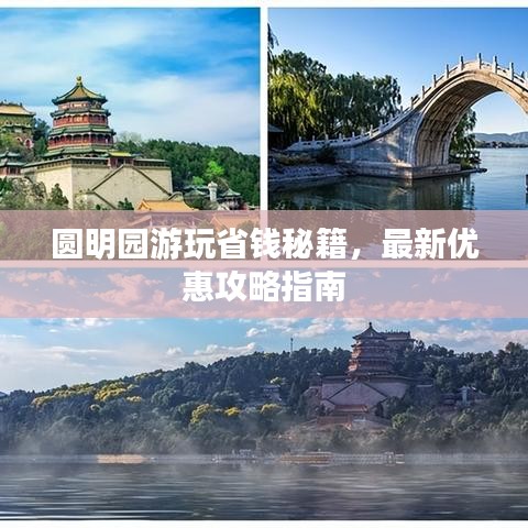 圓明園游玩省錢秘籍，最新優(yōu)惠攻略指南