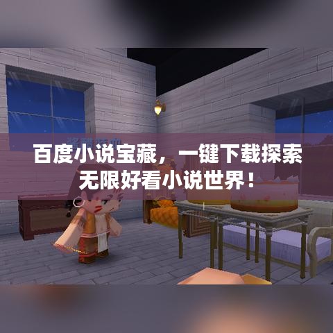 百度小說寶藏，一鍵下載探索無限好看小說世界！