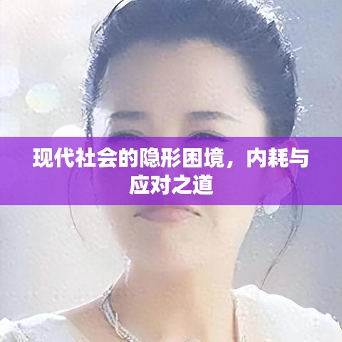 現(xiàn)代社會(huì)的隱形困境，內(nèi)耗與應(yīng)對(duì)之道