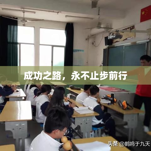 成功之路，永不止步前行