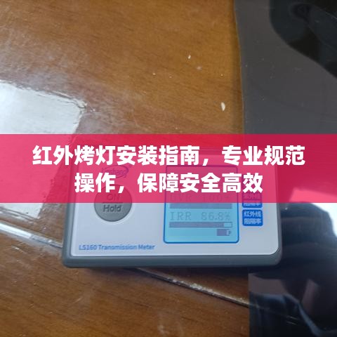 紅外烤燈安裝指南，專業(yè)規(guī)范操作，保障安全高效
