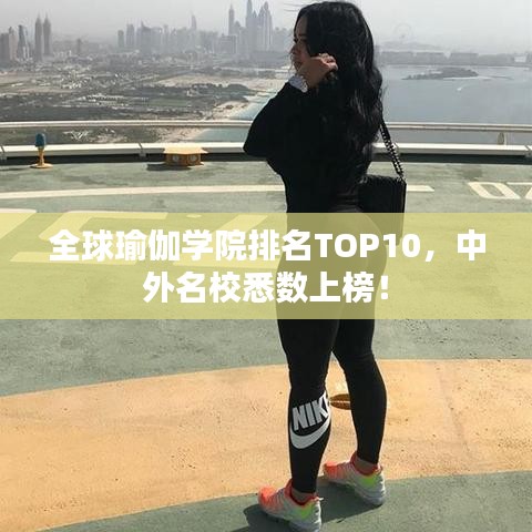 全球瑜伽學院排名TOP10，中外名校悉數(shù)上榜！