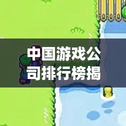 中國游戲公司排行榜揭曉，TOP企業(yè)一覽