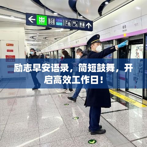勵志早安語錄，簡短鼓舞，開啟高效工作日！