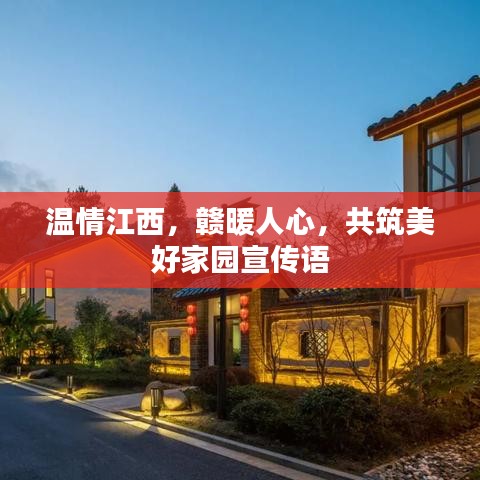 溫情江西，贛暖人心，共筑美好家園宣傳語