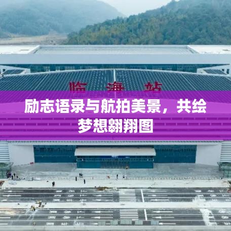 勵志語錄與航拍美景，共繪夢想翱翔圖