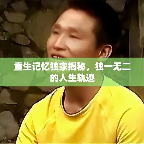 重生記憶獨家揭秘，獨一無二的人生軌跡