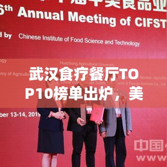 武漢食療餐廳TOP10榜單出爐，美食與健康共舞，你Pick哪家？