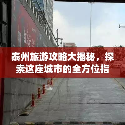 泰州旅游攻略大揭秘，探索這座城市的全方位指南！