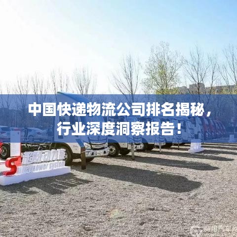 中國(guó)快遞物流公司排名揭秘，行業(yè)深度洞察報(bào)告！