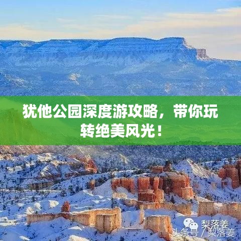 猶他公園深度游攻略，帶你玩轉(zhuǎn)絕美風(fēng)光！