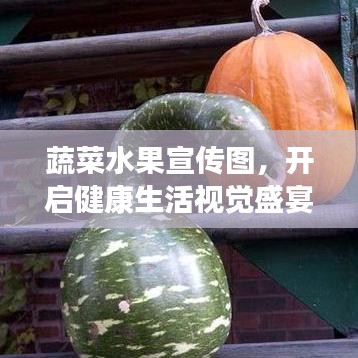 蔬菜水果宣傳圖，開啟健康生活視覺盛宴！