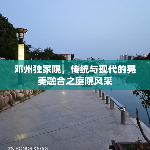 鄧州獨(dú)家院，傳統(tǒng)與現(xiàn)代的完美融合之庭院風(fēng)采