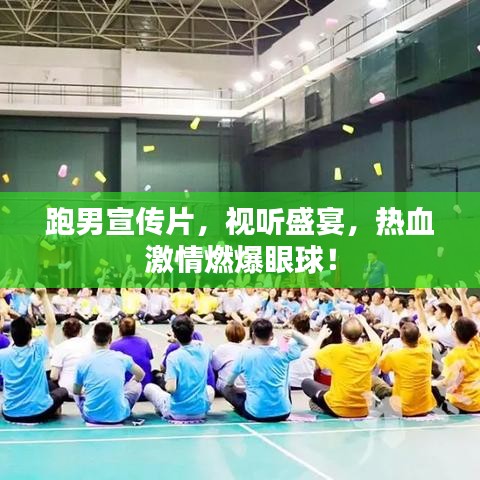 跑男宣傳片，視聽盛宴，熱血激情燃爆眼球！