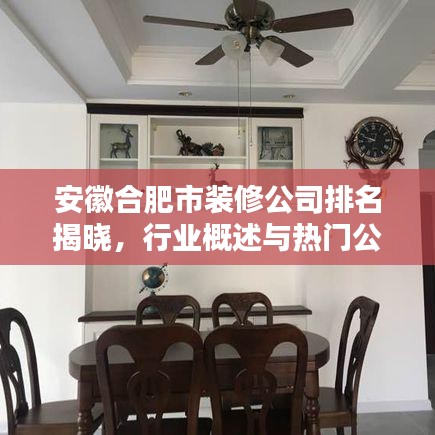 安徽合肥市裝修公司排名揭曉，行業(yè)概述與熱門公司榜單