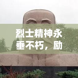 烈士精神永垂不朽，勵(lì)志語錄激勵(lì)前行
