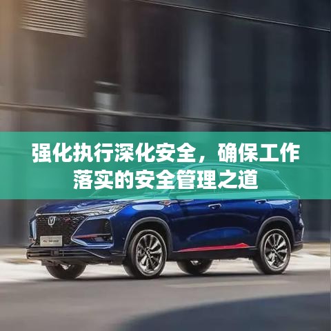 強(qiáng)化執(zhí)行深化安全，確保工作落實(shí)的安全管理之道