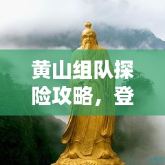 黃山組隊探險攻略，登頂奇峰，盡享絕美風光！