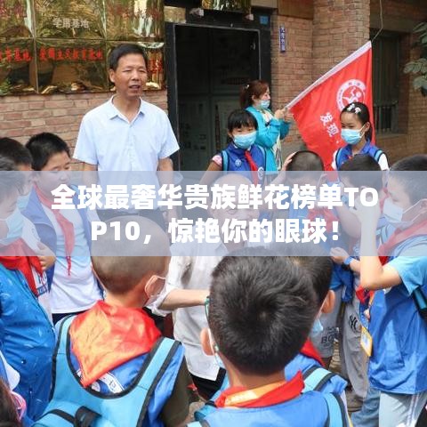 全球最奢華貴族鮮花榜單TOP10，驚艷你的眼球！