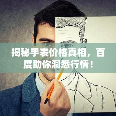 揭秘手表價(jià)格真相，百度助你洞悉行情！